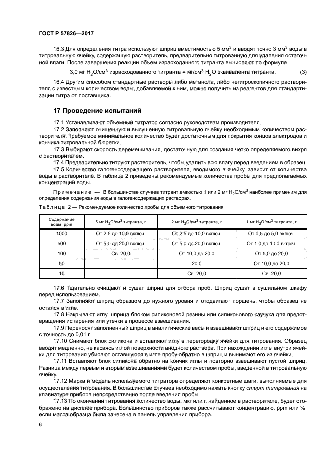 ГОСТ Р 57826-2017