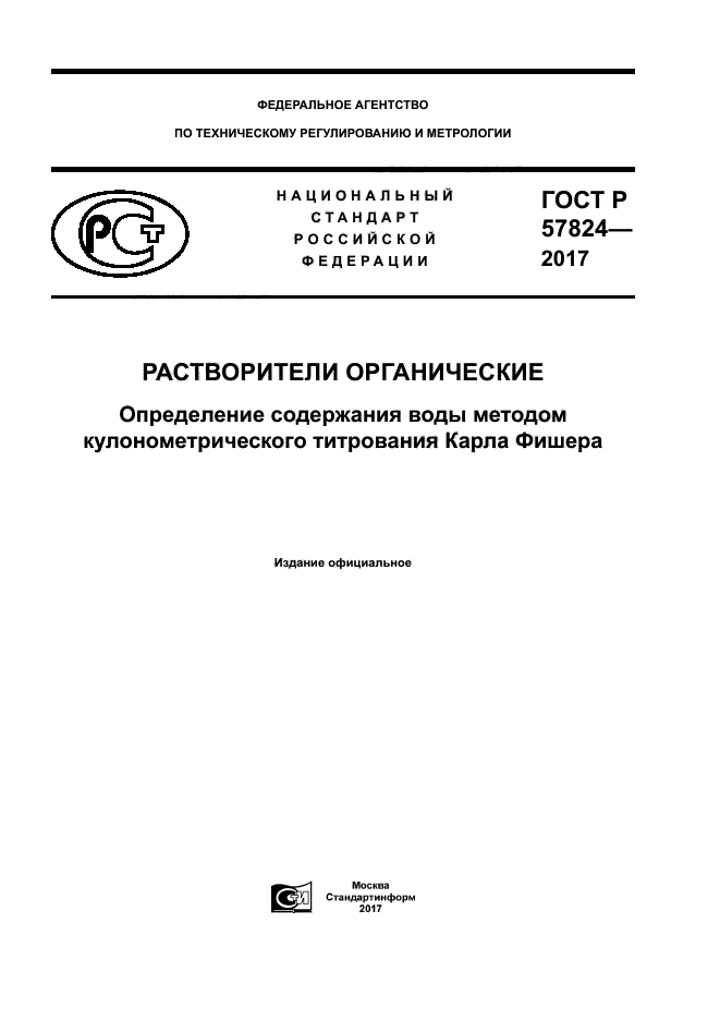 ГОСТ Р 57824-2017