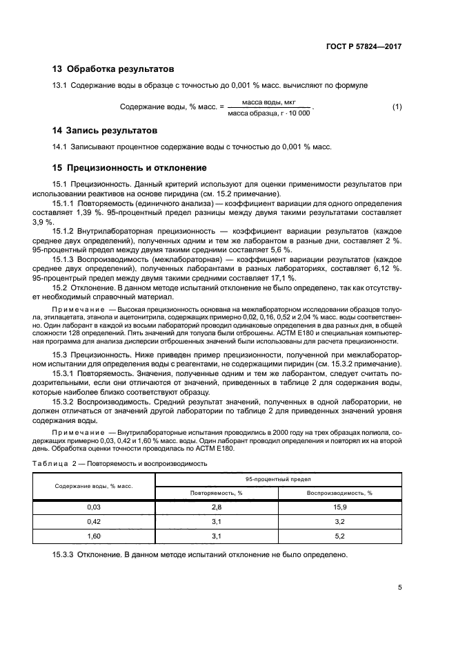 ГОСТ Р 57824-2017