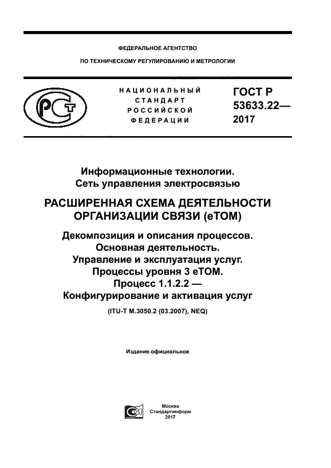 ГОСТ Р 53633.22-2017