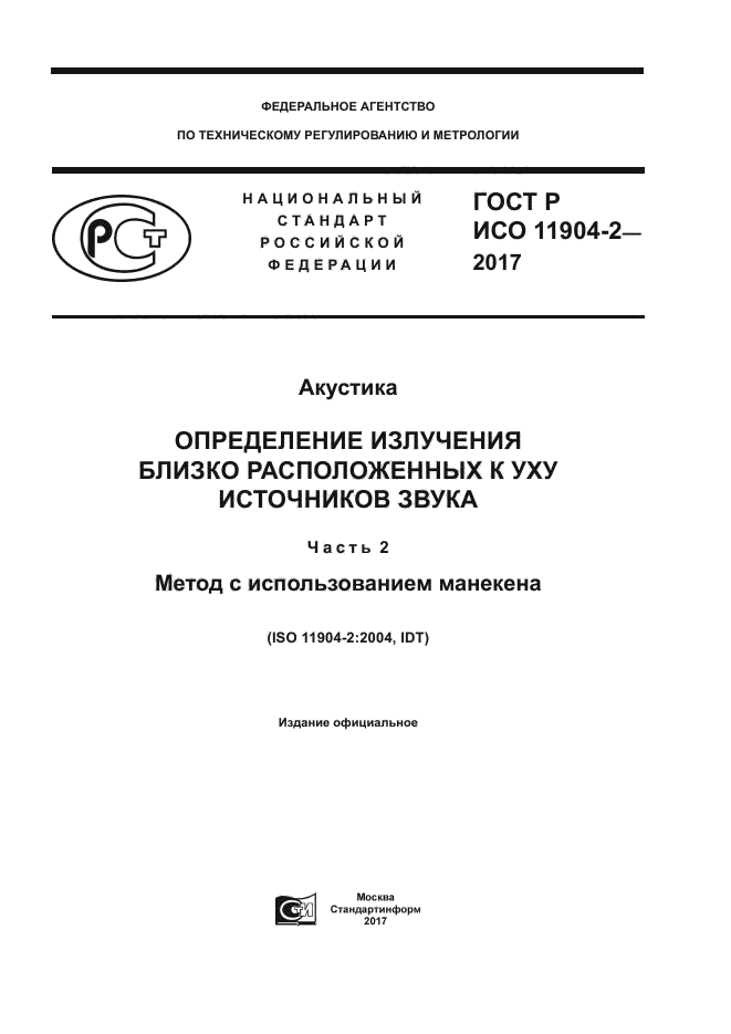 ГОСТ Р ИСО 11904-2-2017