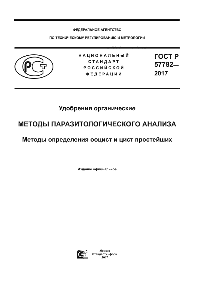 ГОСТ Р 57782-2017