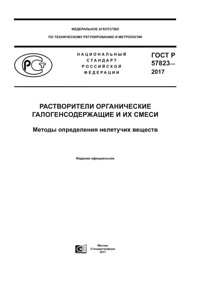 ГОСТ Р 57823-2017