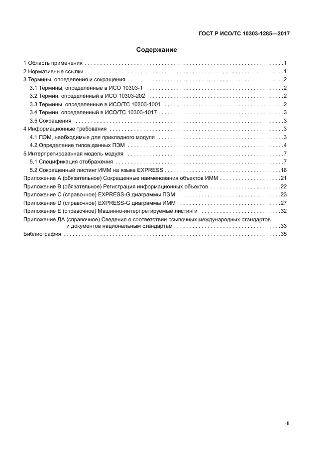 ГОСТ Р ИСО/ТС 10303-1285-2017