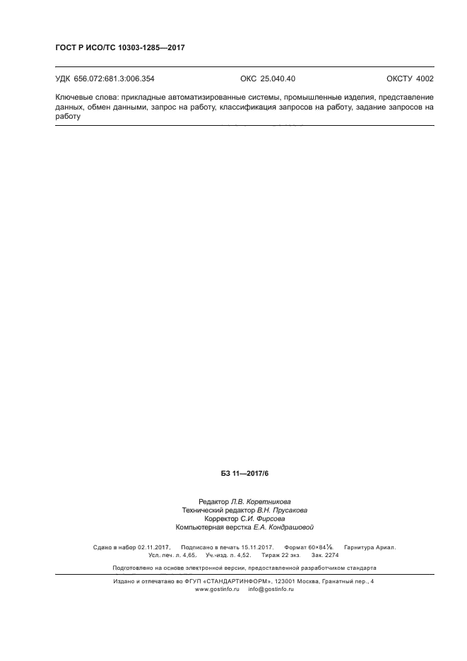 ГОСТ Р ИСО/ТС 10303-1285-2017