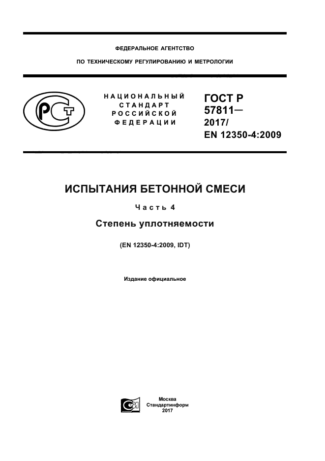 ГОСТ Р 57811-2017