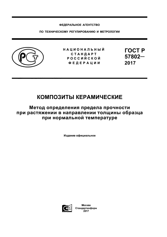 ГОСТ Р 57802-2017