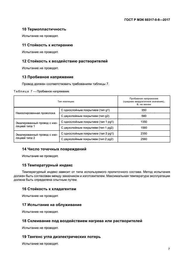 ГОСТ Р МЭК 60317-0-8-2017