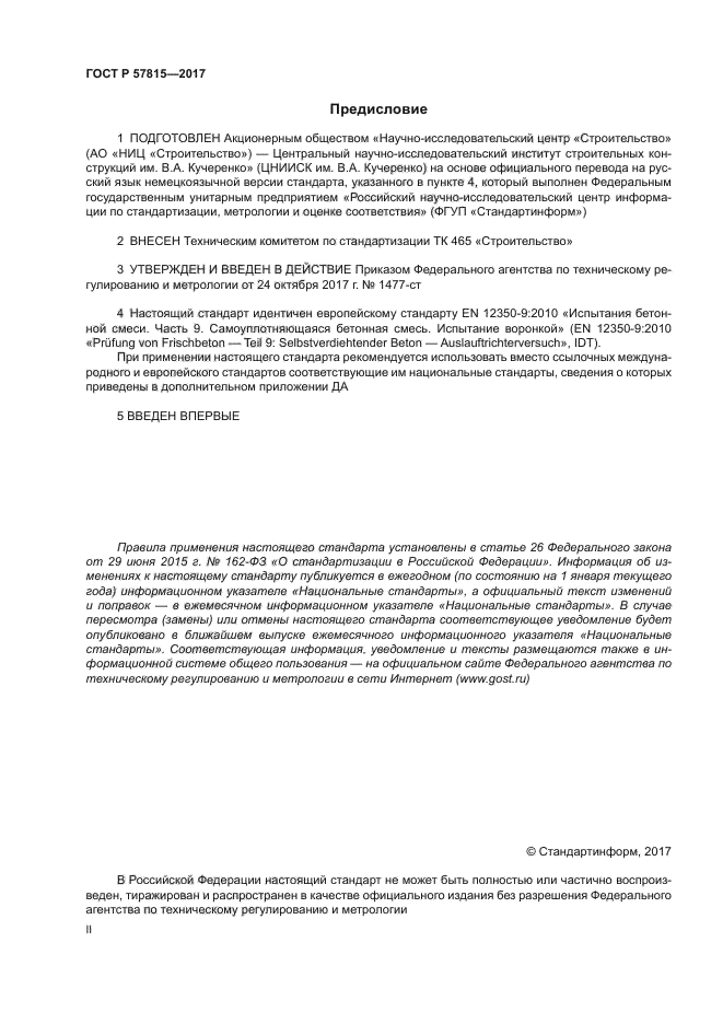 ГОСТ Р 57815-2017