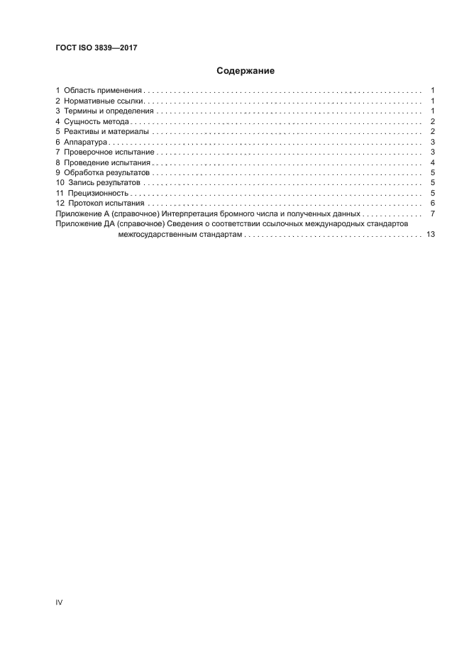 ГОСТ ISO 3839-2017