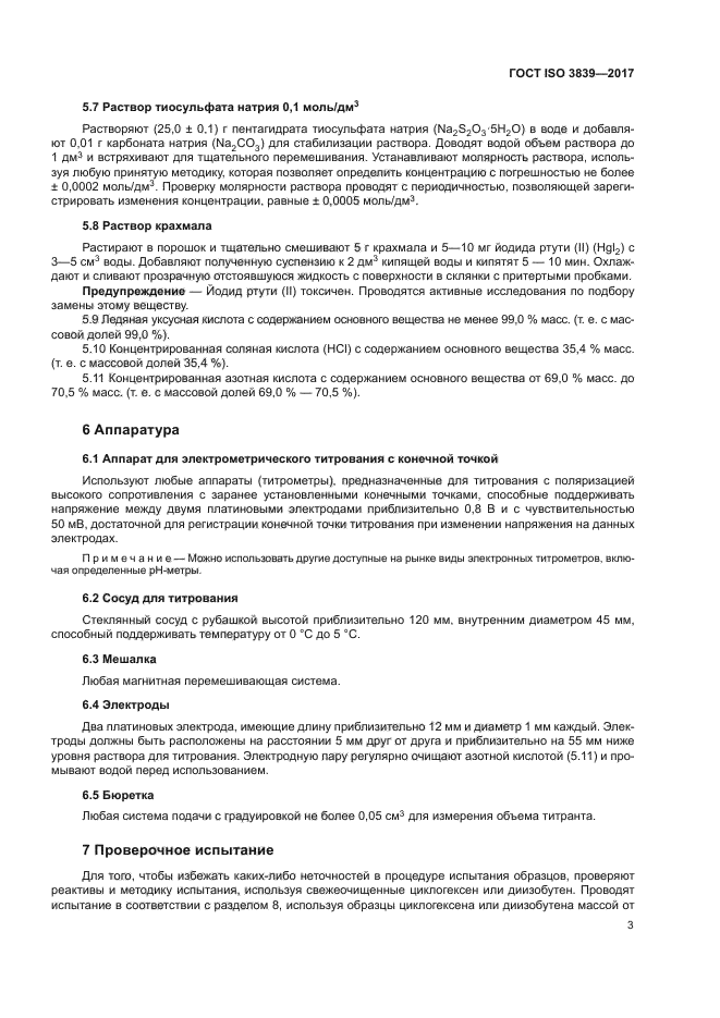 ГОСТ ISO 3839-2017