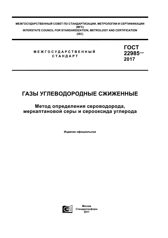 ГОСТ 22985-2017