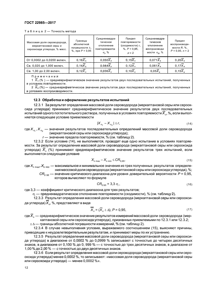 ГОСТ 22985-2017