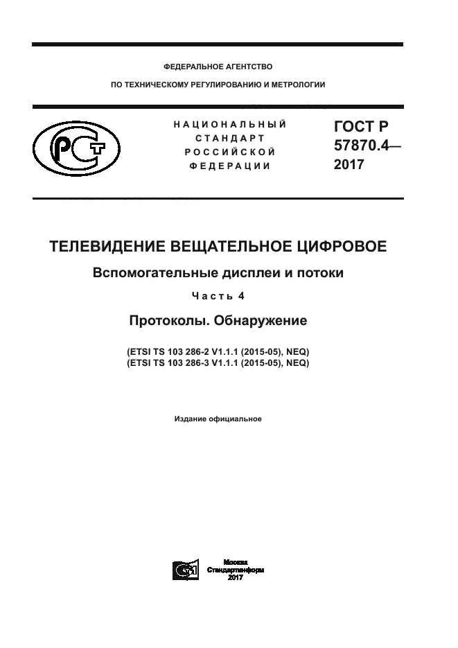 ГОСТ Р 57870.4-2017