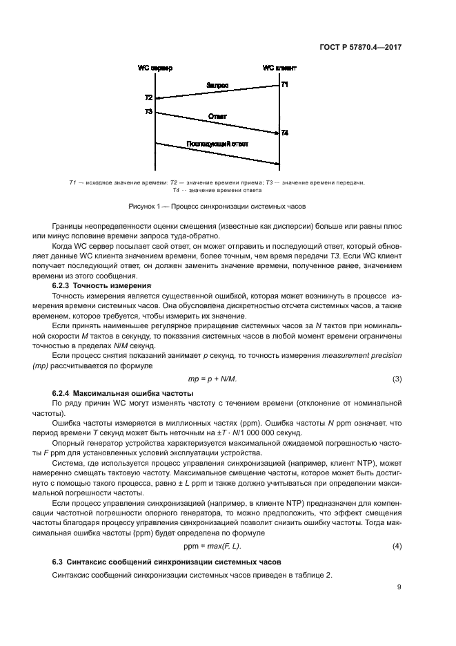 ГОСТ Р 57870.4-2017