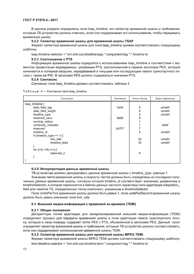 ГОСТ Р 57870.4-2017