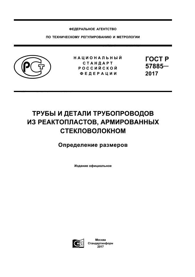 ГОСТ Р 57885-2017