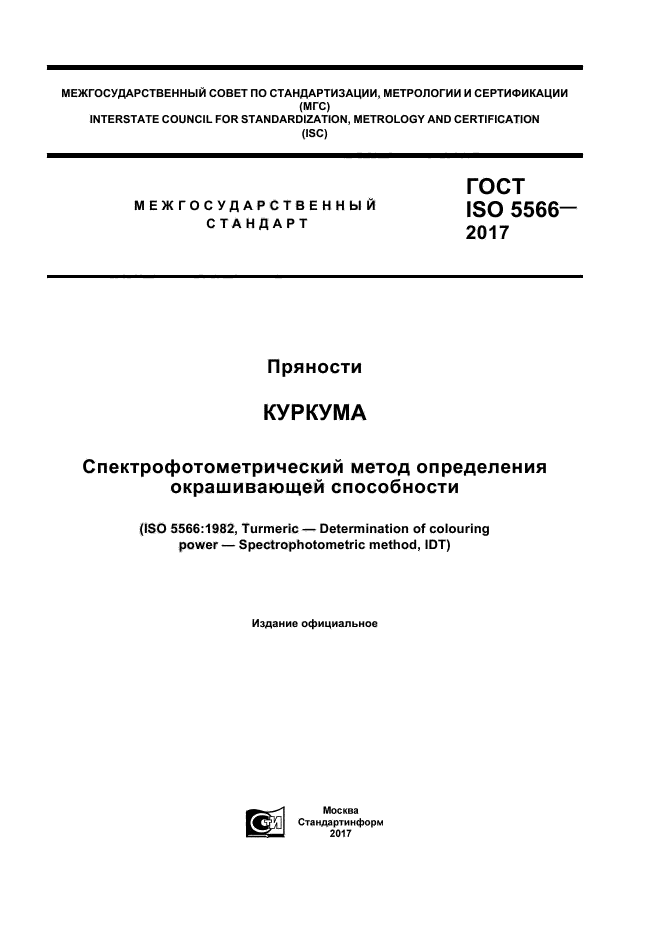 ГОСТ ISO 5566-2017