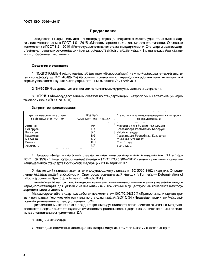 ГОСТ ISO 5566-2017