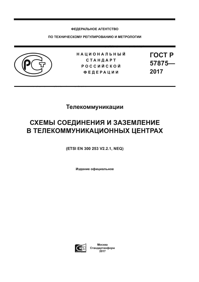 ГОСТ Р 57875-2017