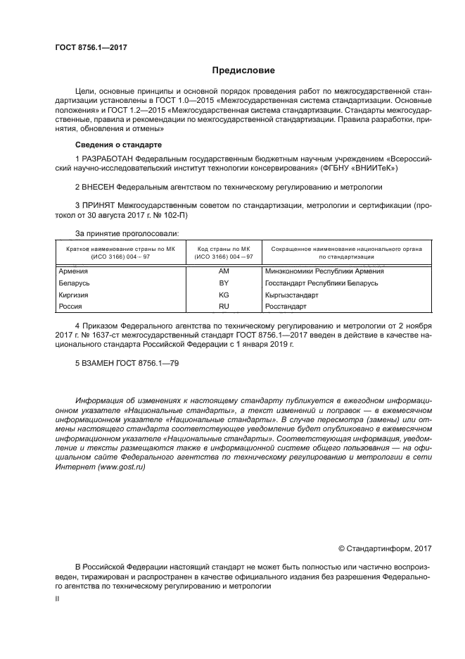 ГОСТ 8756.1-2017