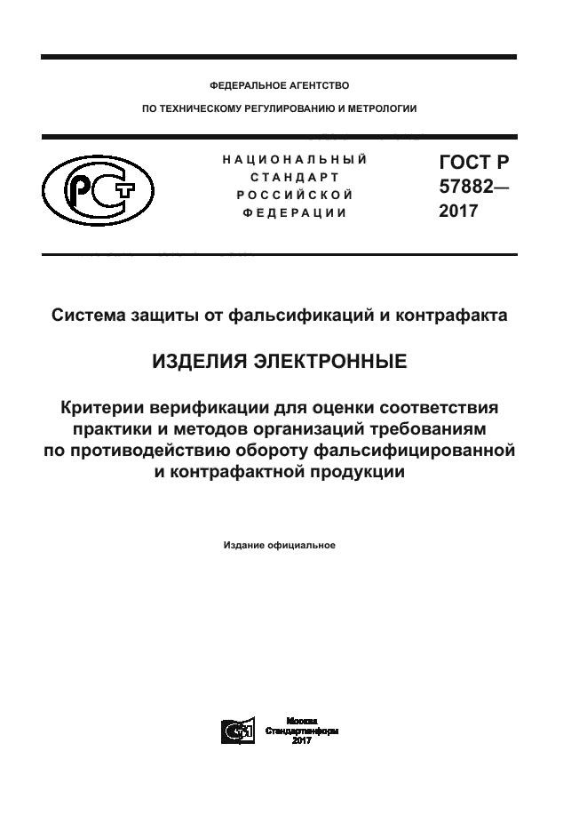 ГОСТ Р 57882-2017