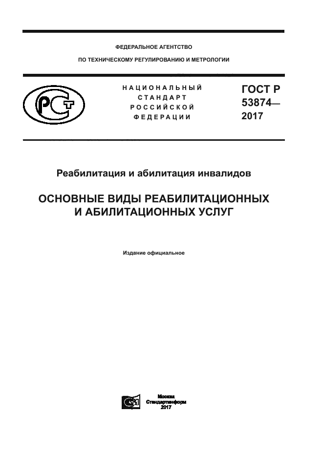 ГОСТ Р 53874-2017