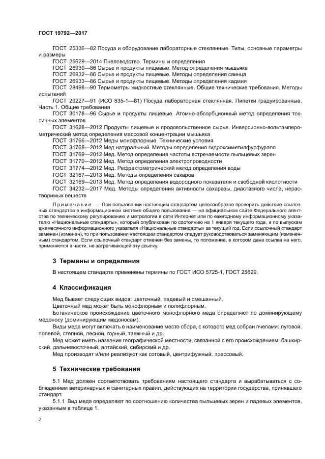 ГОСТ 19792-2017