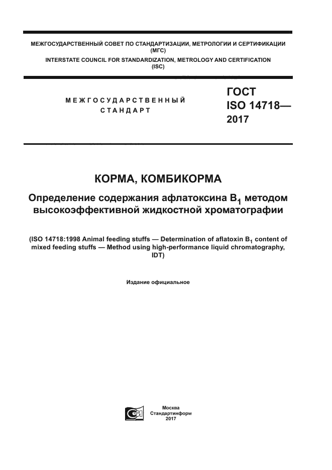 ГОСТ ISO 14718-2017