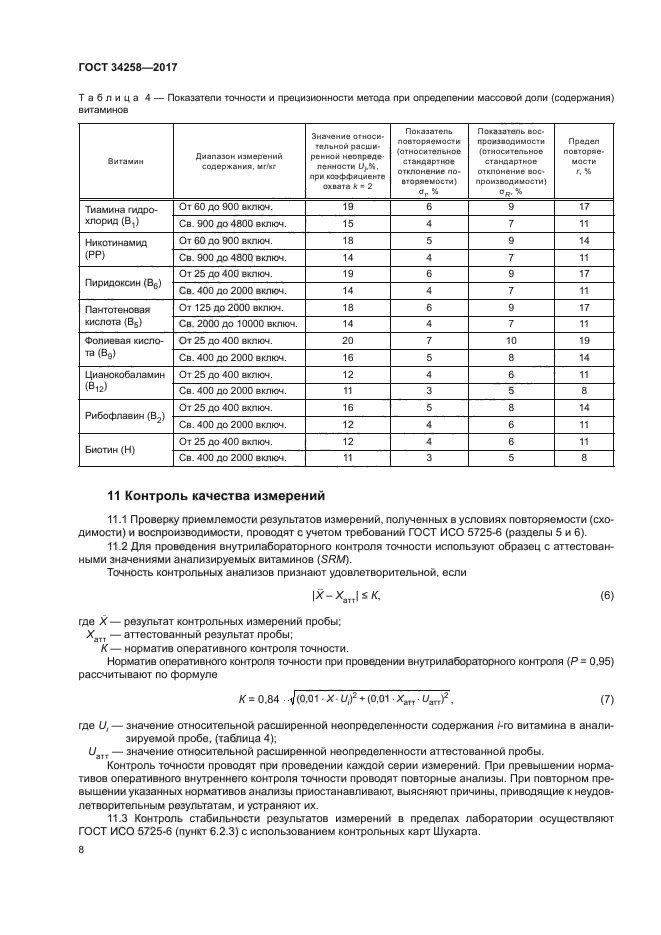 ГОСТ 34258-2017