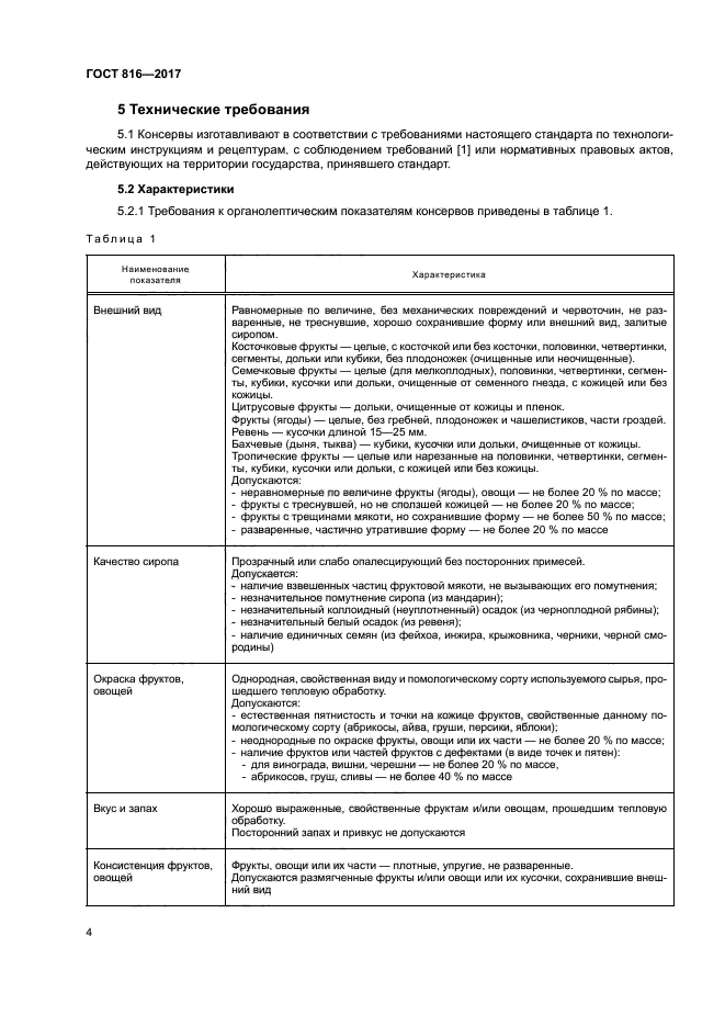 ГОСТ 816-2017