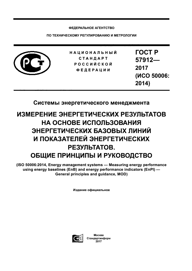 ГОСТ Р 57912-2017