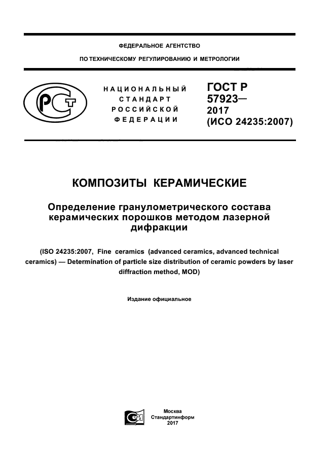 ГОСТ Р 57923-2017