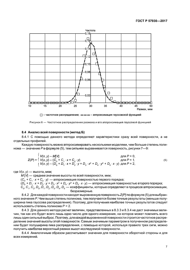 ГОСТ Р 57930-2017