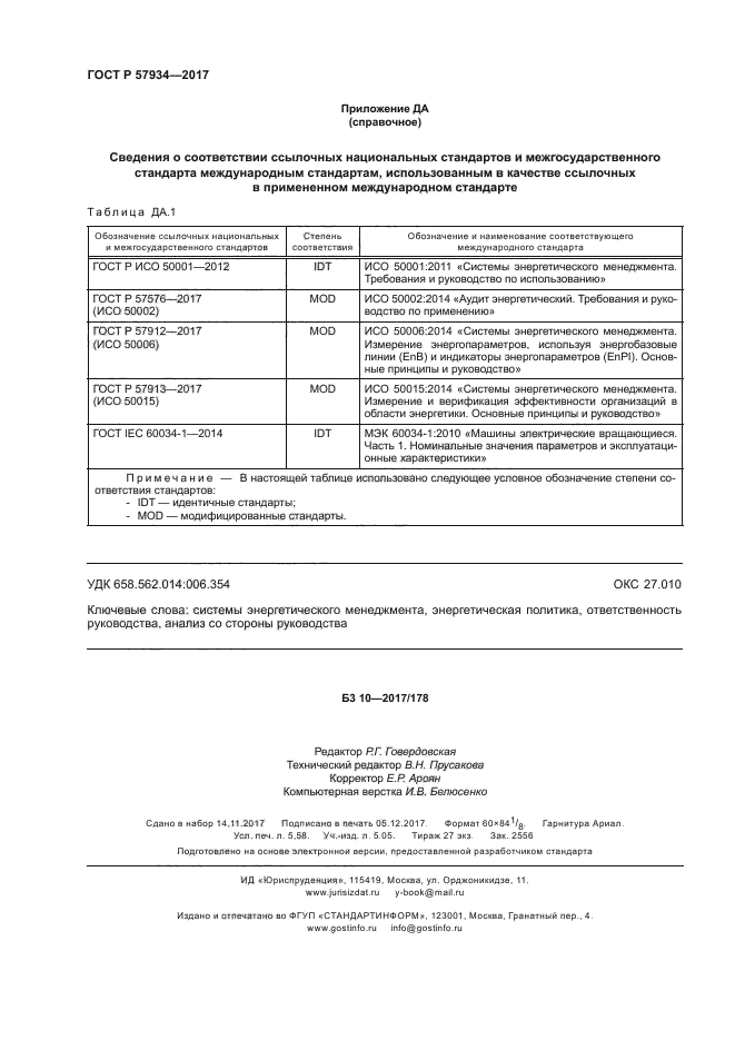 ГОСТ Р 57934-2017