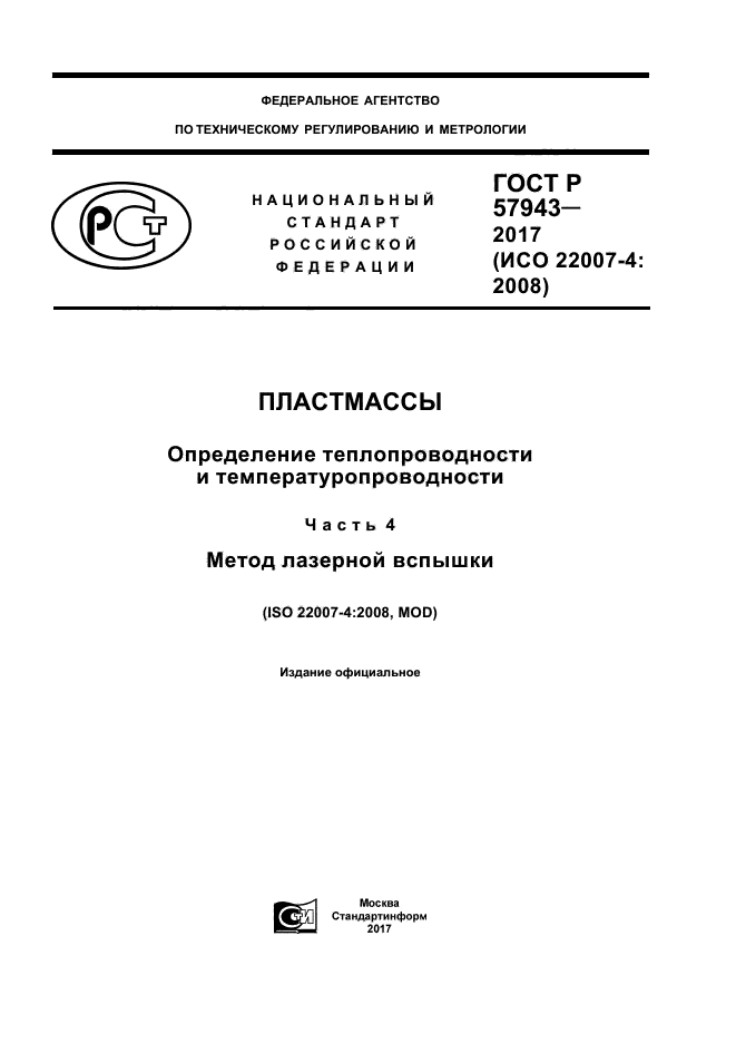 ГОСТ Р 57943-2017