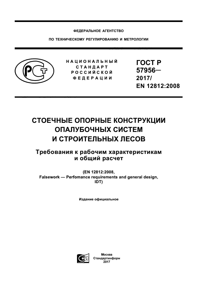 ГОСТ Р 57956-2017