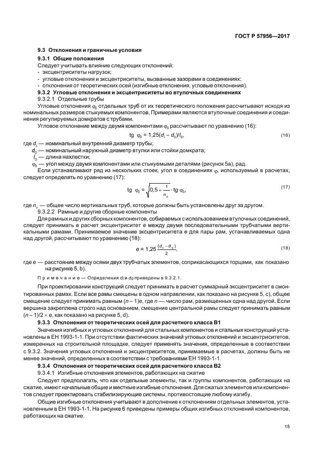 ГОСТ Р 57956-2017