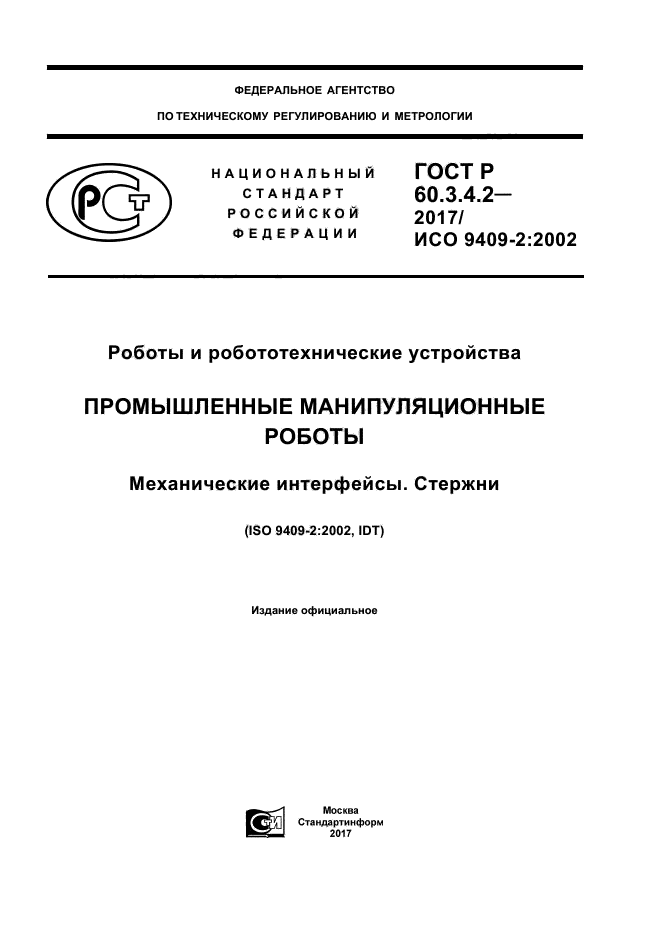 ГОСТ Р 60.3.4.2-2017