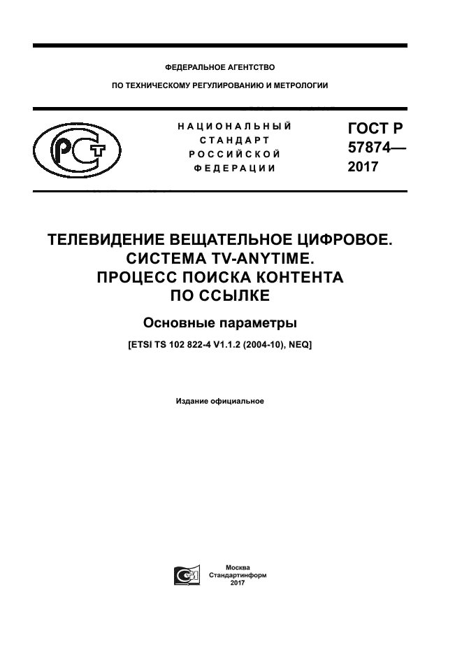 ГОСТ Р 57874-2017