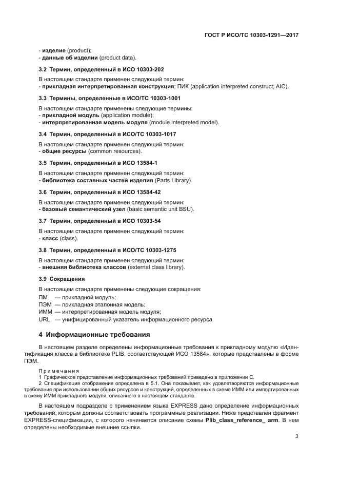 ГОСТ Р ИСО/ТС 10303-1291-2017