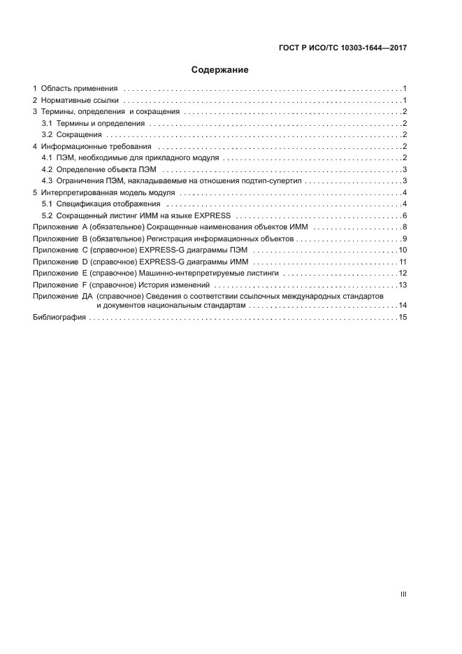 ГОСТ Р ИСО/ТС 10303-1644-2017