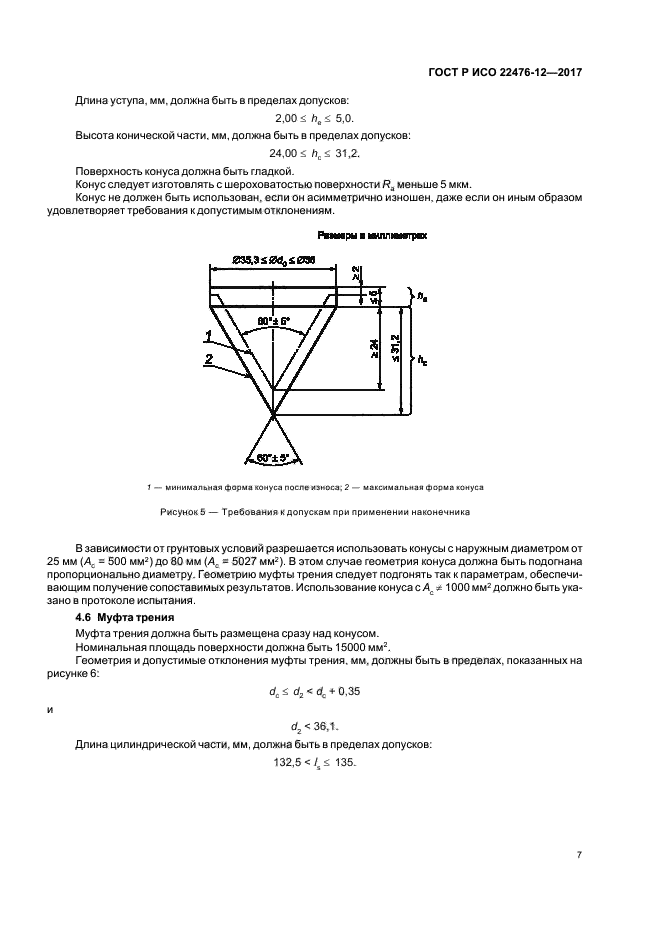 ГОСТ Р ИСО 22476-12-2017