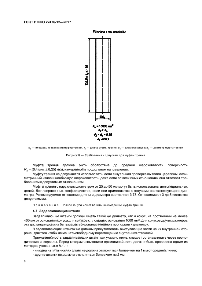 ГОСТ Р ИСО 22476-12-2017