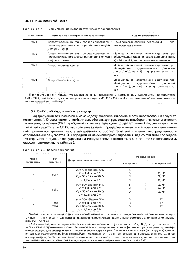 ГОСТ Р ИСО 22476-12-2017