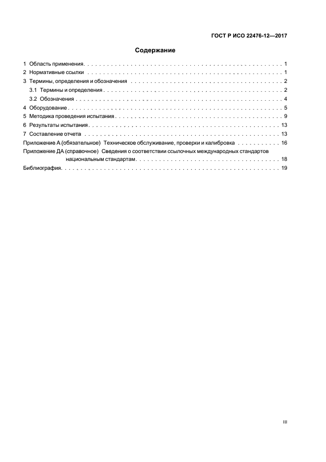 ГОСТ Р ИСО 22476-12-2017