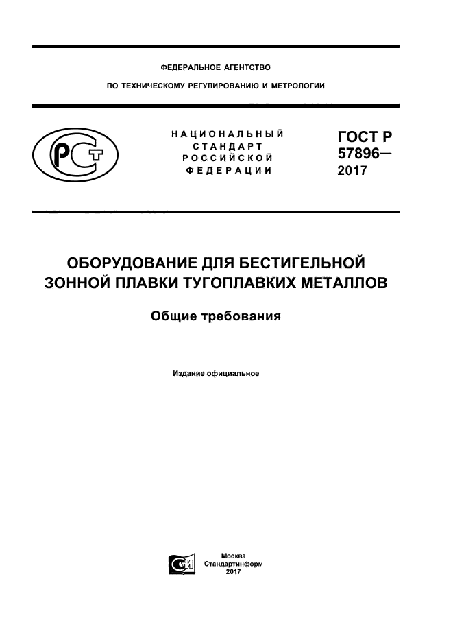 ГОСТ Р 57896-2017