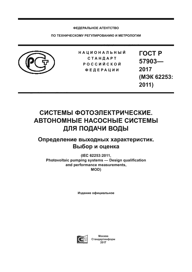 ГОСТ Р 57903-2017