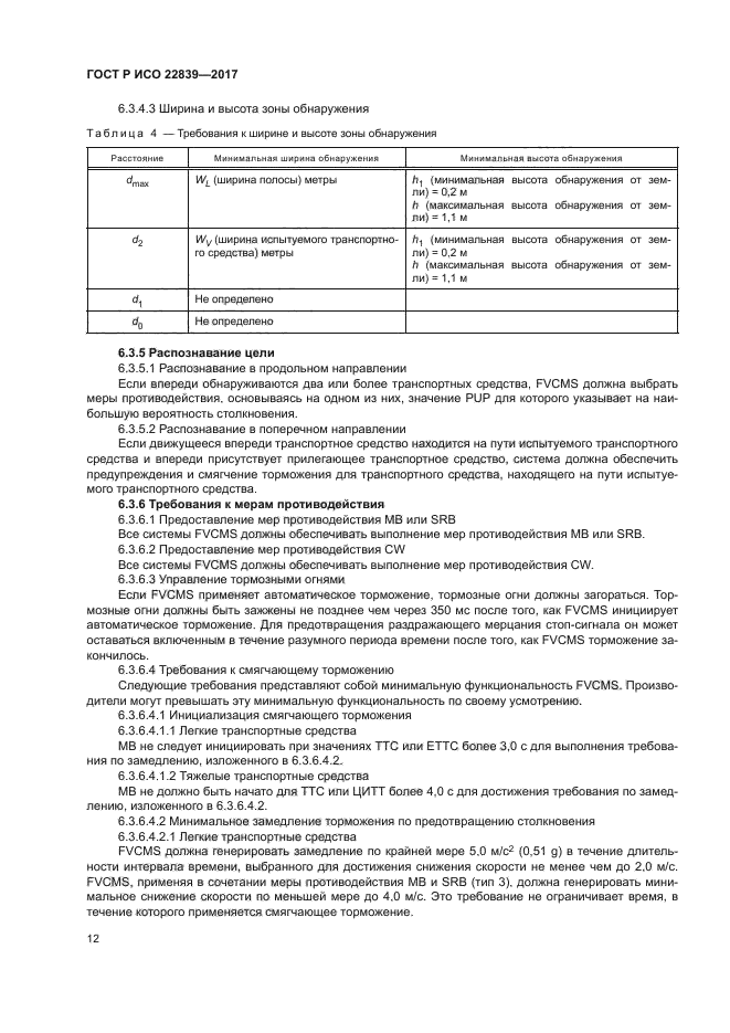 ГОСТ Р ИСО 22839-2017