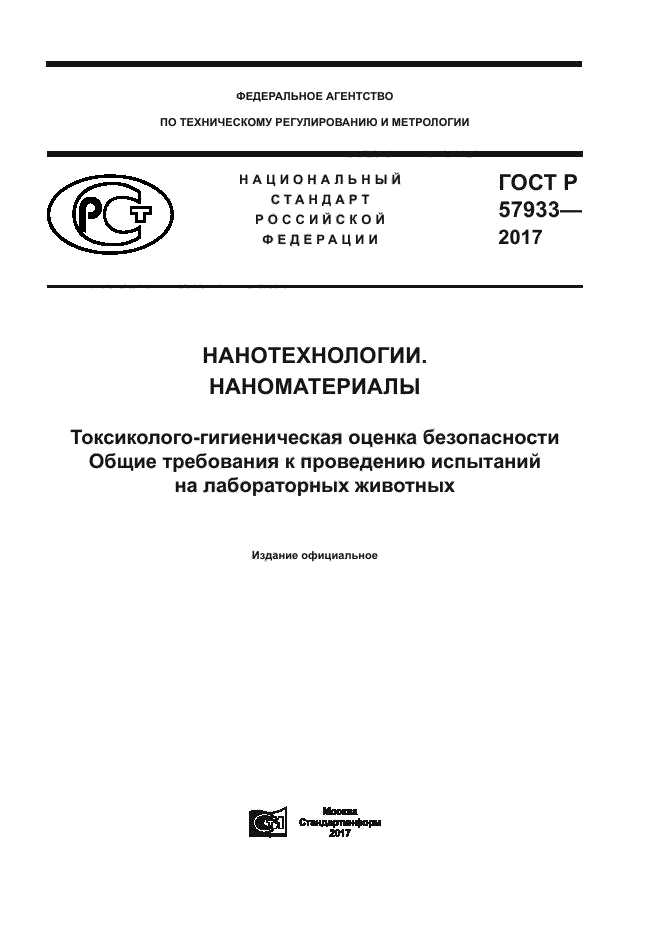 ГОСТ Р 57933-2017